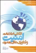 کتاب انقلاب اطلاعات امنیت و فن آوری های جدید;