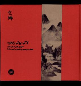 کتاب لاک پوک زنجره