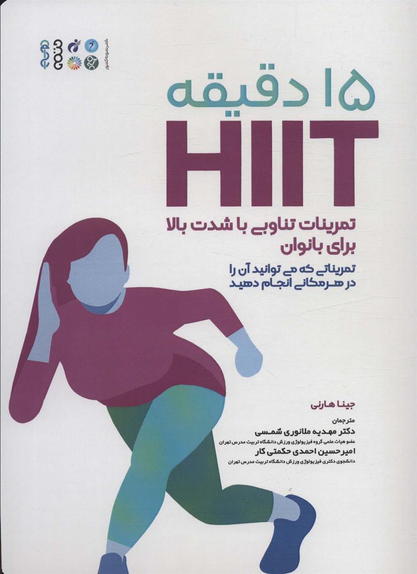 کتاب 15 دقیقه HIIT