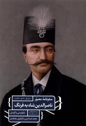 کتاب سفرنامه مصور ناصرالدین شاه به فرنگ