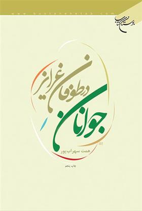 کتاب جوانان در طوفان غرایز