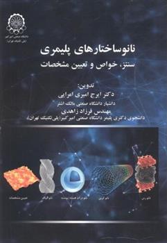 کتاب نانو ساختارهای پلیمری;