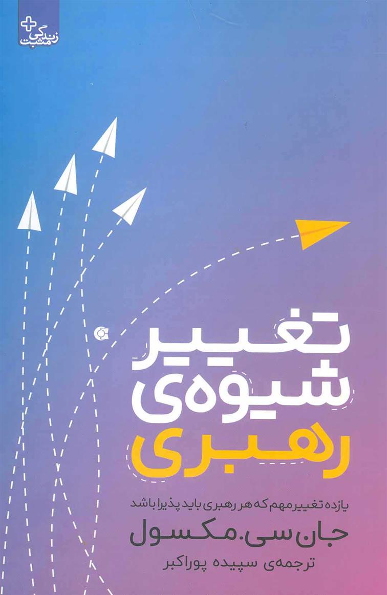 کتاب تغییر شیوه رهبری