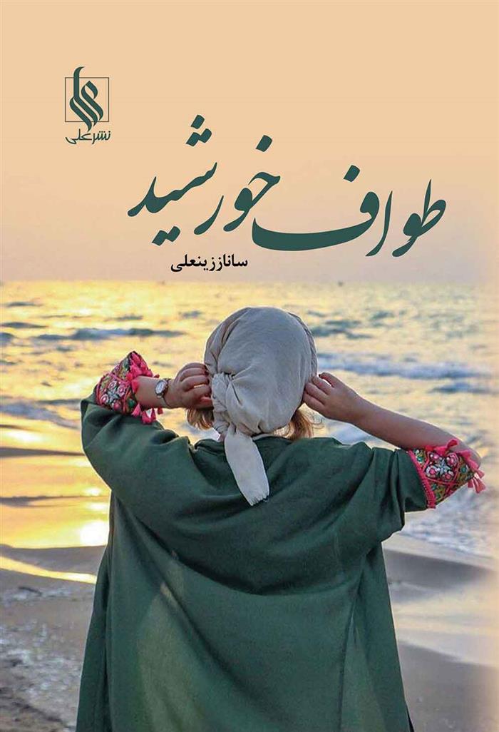 کتاب طواف خورشید
