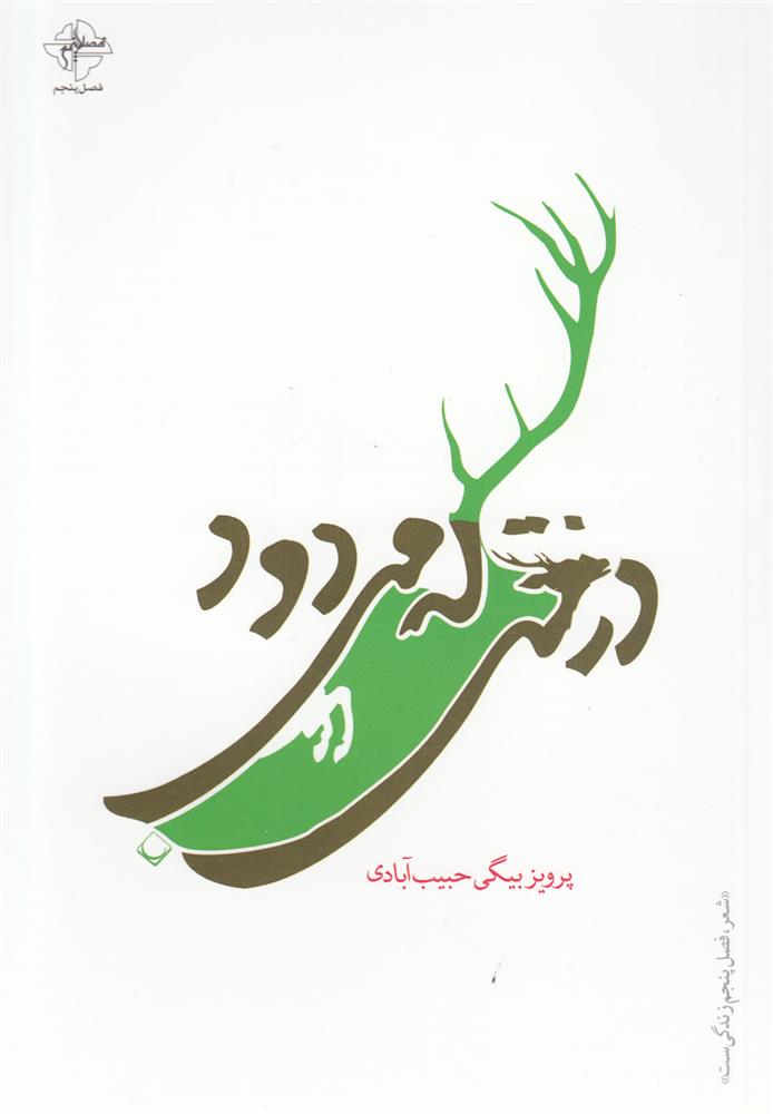 کتاب درختی که می‎دود