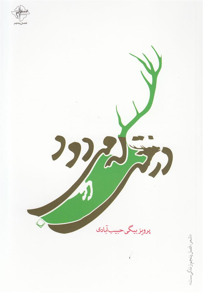 کتاب درختی که می‎دود;