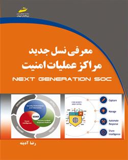 کتاب معرفی نسل جدید مراکز عملیات امنیت