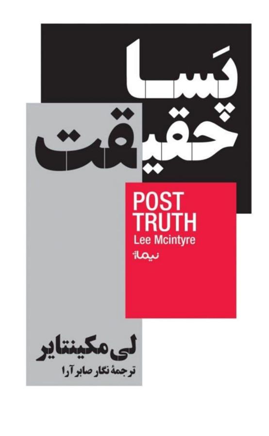 کتاب پسا حقیقت