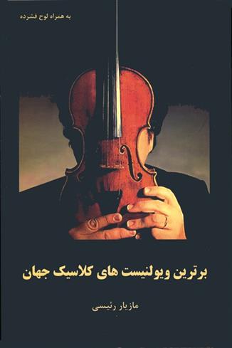 کتاب برترین ویولنیست های کلاسیک جهان