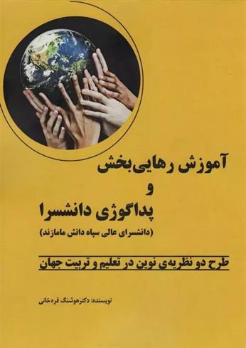 کتاب آموزش رهایی بخش و پداگوژی دانشسرا;