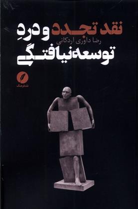کتاب نقد تجدد و درد توسعه نیافتگی