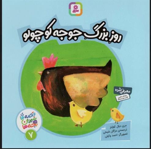 کتاب روز بزرگ جوجه کوچولو