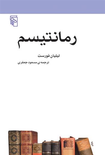 کتاب رمانتیسم