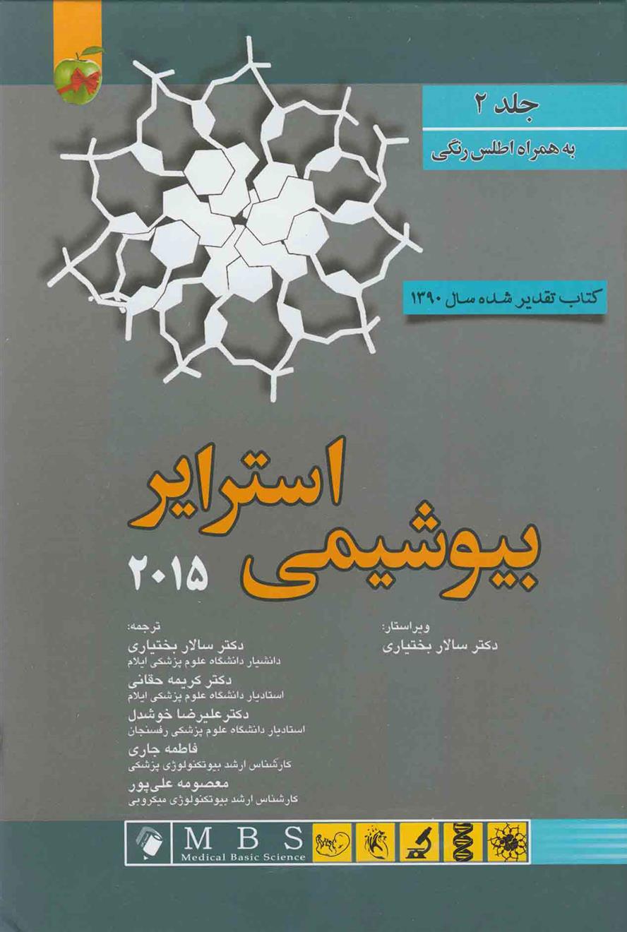 کتاب بیوشیمی استرایر 2015 - جلد 2