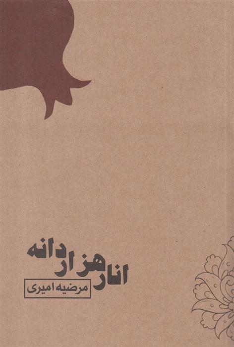 کتاب انار هزار دانه;