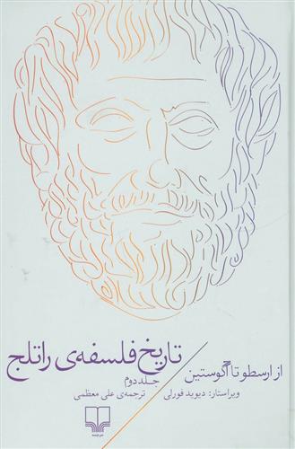 کتاب تاریخ فلسفه ی راتلج - جلد دوم