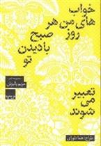کتاب خواب های من هر روز صبح با دیدن تو تعبیر می شوند