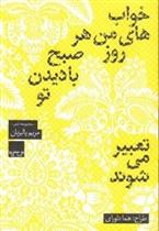 کتاب خواب های من هر روز صبح با دیدن تو تعبیر می شوند;