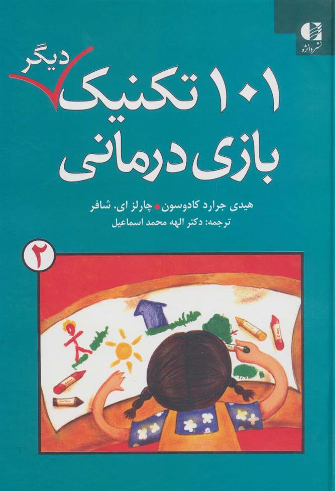کتاب ۱۰۱ تکنیک دیگر بازی درمانی