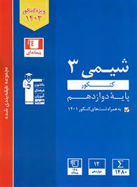 آبی شیمی 3 کنکور پایه دوازدهم