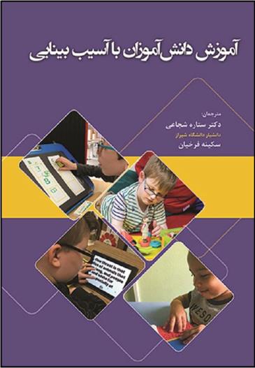 کتاب آموزش دانش آموزان با آسیب بینایی