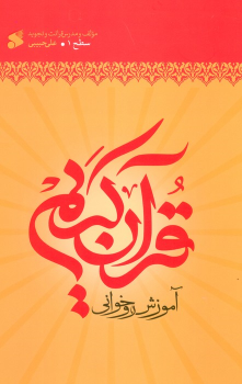 کتاب آموزش روخوانی قرآن کریم سطح 1