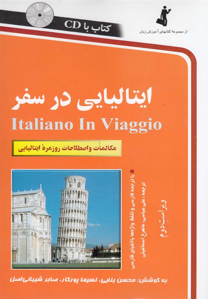 کتاب ایتالیایی در سفر;
