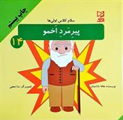 کتاب پیرمرد اخمو