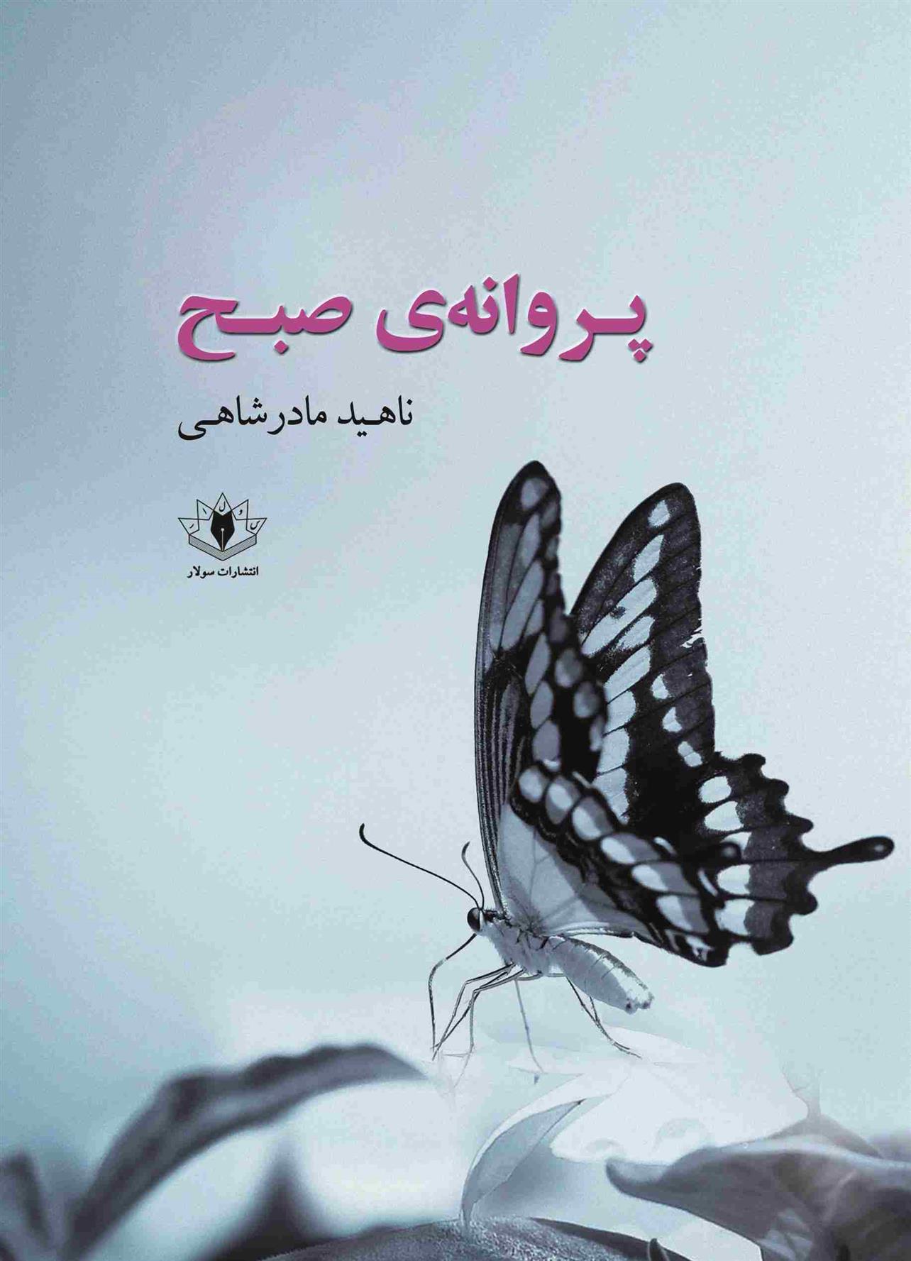 کتاب پروانه‌ی صبح