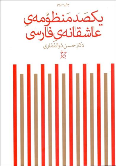 کتاب یکصد منظومه ی عاشقانه ی فارسی