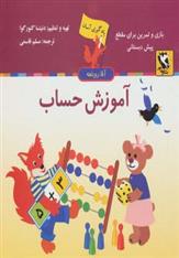 کتاب آموزش حساب