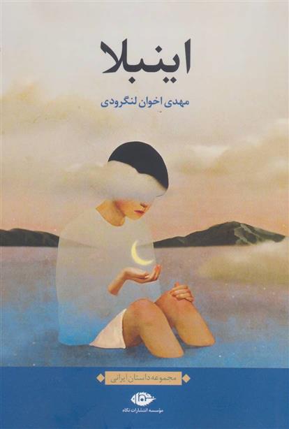 کتاب اینبلا