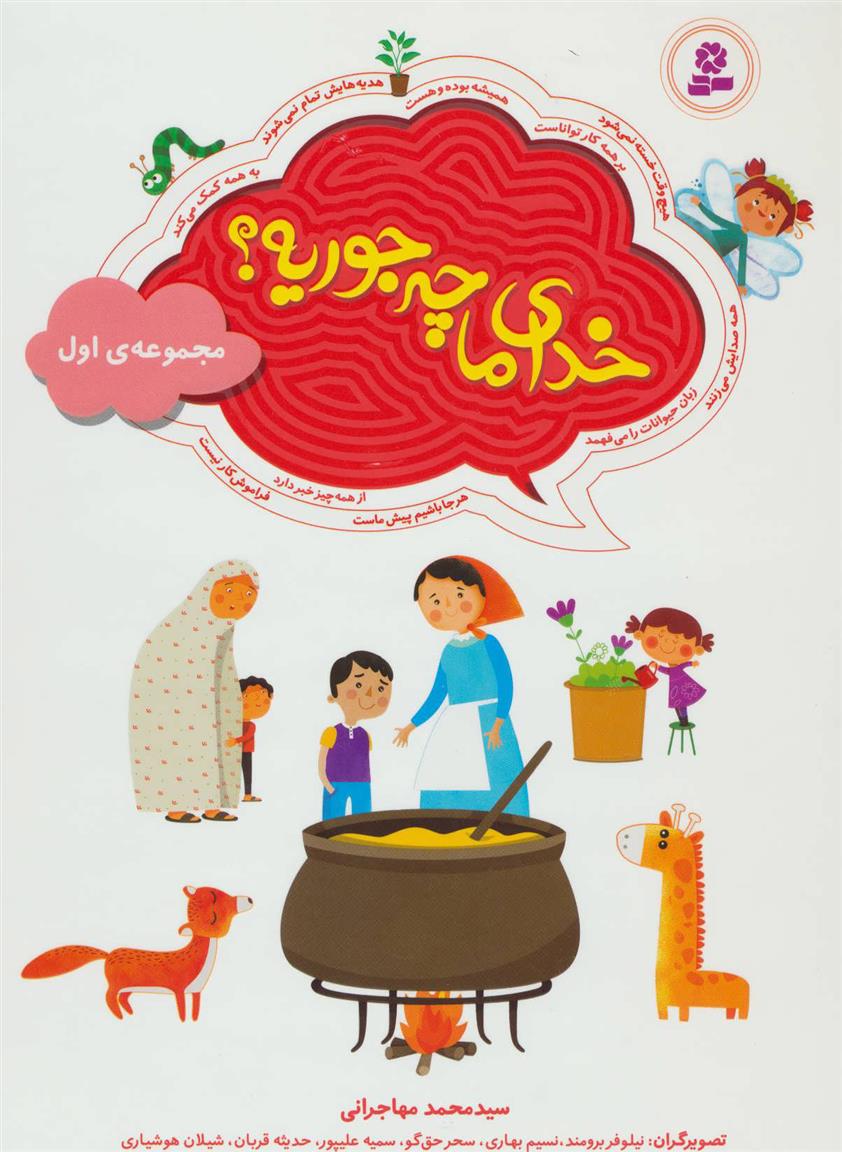 کتاب خدای ما چه جوریه؟;