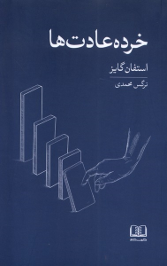 کتاب خرده عادت ها
