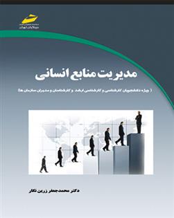 کتاب مدیریت منابع انسانی