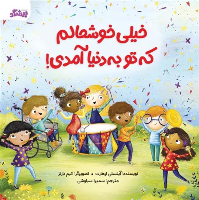 کتاب خیلی خوشحالم که تو به دنیا آمدی!