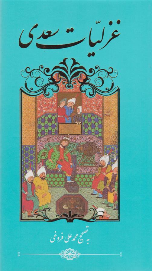 کتاب غزلیات سعدی