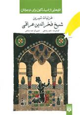 کتاب غزلیات شیرین شیخ فخرالدین عراقی