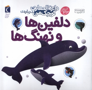 کتاب دلفین‌ها‌ و‌ نهنگ‌ها