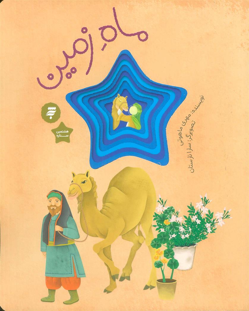 کتاب ماه زمین