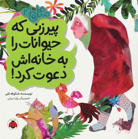 کتاب پیرزنی که حیوانات را به خانه اش دعوت کرد!