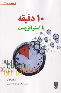 کتاب 10 دقیقه با استراتژیست