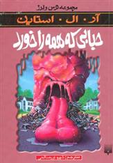 کتاب حبابی که همه را خورد