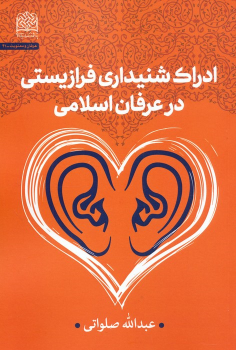 کتاب ادراک شنیداری فرازیستی در عرفان اسلامی