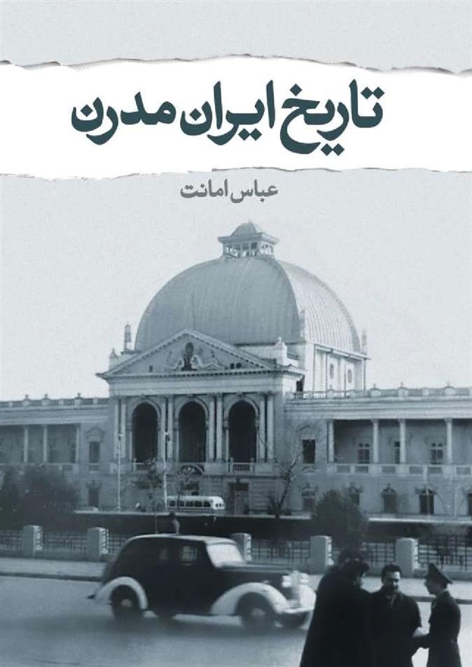 کتاب تاریخ مدرن ایران;