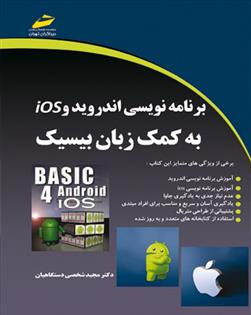 کتاب برنامه نویسی اندروید و Ios به کمک زبان بیسیک;