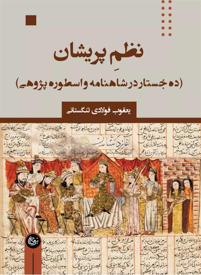 کتاب نظم پریشان