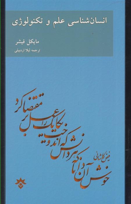 کتاب انسان شناسی علم و تکنولوژی