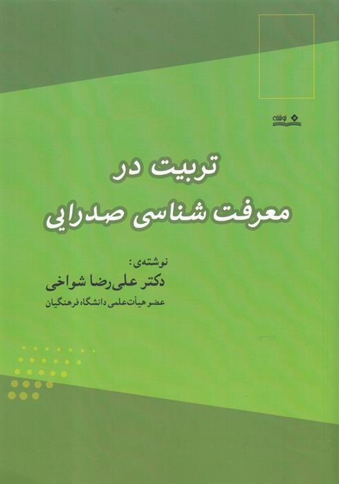 کتاب تربیت در معرفت شناسی صدرایی