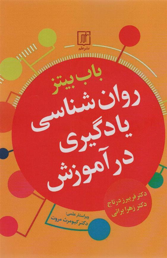 کتاب روان شناسی یادگیری در آموزش